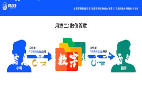 如何查看BitP的私钥密码：全面指南

BitP, 私钥, 密码, 数字货币, 钱包安全/guanjianci

什么是BitP及其私钥密码的重要性
在如今的数字货币世界中，安全性是用户最关心的一个问题。BitP是一个广泛使用的数字货币钱包，允许用户管理和交易多种加密货币。在使用BitP时，用户需要生成和管理私钥，这是保护其资产的关键。然而，很多用户在使用BitP时不知道如何查看自己的私钥或者密码，这可能导致他们无法访问自己的数字资产。
私钥是一串复杂的字符，它是生成钱包地址的基础，并且是验证交易的关键。任何想要访问或转移你钱包中数字货币的人都需要这个私钥。因此，了解如何查看并安全地管理你的BitP私钥密码是非常重要的。

如何查看BitP私钥密码
想查看BitP上私钥或密码，用户需遵循一定的步骤。通常，这一过程在钱包的安全设置或导出选项中。以下是逐步教导：

步骤一：打开BitP钱包
首先，确保你的设备上运行了最新版本的BitP钱包软件。打开程序后，输入你的钱包密码以解锁钱包界面。

步骤二：访问安全设置
在钱包界面，寻找“设置”或“安全”选项。此选项的位置可能因不同的版本而有所不同，但通常在主菜单中可以找到。

步骤三：导出私钥
在安全设置中，通常会有“导出私钥”或“查看私钥”选项。点击该选项，系统可能会要求你再次输入钱包密码以验证身份。经过身份验证后，私钥将以文本形式展示，你可以复制并粘贴到安全的地方进行保存。

步骤四：保存和管理私钥
值得注意的是，私钥的安全性至关重要。请将其保存在安全的地方，比如安全的密码管理工具或离线存储设备。切勿将私钥暴露在网络上，以免被黑客盗取。

私钥密码的安全性和管理
一旦你获取了BitP的私钥密码，接下来的问题就是如何安全地管理它。以下是一些确保私钥安全的建议：

1. 使用硬件钱包
硬件钱包是存储加密货币的一种物理设备，与网络隔离，能有效预防黑客攻击。将私钥存储在硬件钱包中，可以提供额外的安全层。

2. 启用双重验证
如果BitP钱包支持双重验证功能，强烈建议启用。这可以增加额外的安全防护，使得即使有人获得了你的密码，也无法轻易访问你的账户。

3. 定期更新密码
定期更换钱包密码也是一种良好的安全习惯。强密码至少应包含字母、数字和特殊字符，并且至少八位。

4. 注意钓鱼攻击
网络上存在许多假冒的BitP网站，用户需要保持警惕。确保所有操作均在官方渠道进行，避免点击不明链接。

常见问题解答

问题一：如果我忘记了BitP钱包密码怎么办？
如果忘记BitP钱包的密码，用户通常会被锁在钱包外。不同的钱包有不同的恢复选项。以下是一些常见的恢复方法：
首先，查看BitP是否提供密码恢复选项。有些钱包通过安全问题或通过绑定的电子邮件地址提供密码重置功能。如果没有这样的选项，用户可能需要使用备份的恢复短语，通常这个短语是在创建钱包时生成的。
另外，如果可以找到原始安装时的恢复文件，用户也可以通过该文件来恢复访问权限。确保时常备份重要信息，以避免这种情况造成的损失。

问题二：我该如何保护我的BitP钱包？
保护BitP钱包的关键在于采取多重安全措施。首先，请确保安装强密码，采用不同于其他账户的唯一密码，也可以使用密码管理器来生成和存储复杂密码。
其次，启用双重认证功能，可以增加一级保护。在每次登录时都需要第二次验证，增加了黑客入侵的难度。此外，定期备份钱包数据到安全的离线存储设备，从而减少数据丢失的风险。

问题三：BitP的私钥是否可以恢复？
BitP的私钥是无法恢复的。如果你丢失了私钥，或是没有备份，那么你将无法再访问相应的钱包及其内的资产。为此，及时备份私钥是非常重要的，最好是将其存储在安全的物理位置中，不要仅依赖于数字备份。

问题四：使用BitP的风险有哪些？
使用BitP的风险主要集中在安全性和用户自身的操作习惯上。由于加密货币交易无法逆转，因此私钥和密码的安全显得尤为重要。此外，钓鱼网站、木马程序等都是潜在的威胁。若不谨慎，用户可能会失去其所有资金。

问题五：如何在丢失私钥后找回BitP钱包？
如前所述，私钥一旦丢失，用户将无法访问钱包。如果之前正在使用的钱包备份短语，用户可以通过该短语的恢复功能尝试找回，或是利用任何保存的备份数据。
记住，私钥和备份短语不应该在网上存储且只能在安全的地方存放。务必提升对私钥安全的重视，建立安全意识。

总结
了解如何查看和管理BitP的私钥密码是每个数字货币用户应具备的基本技能。通过采用安全措施来保护你的钱包，同时确保定期备份你的私钥信息。随着数字货币市场的不断发展，用户将面对更复杂的安全挑战。保持警惕是确保你数字资产安全的重要前提。