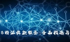 如何有效使用B特派收款服