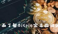 Bitpie KYC：全面了解Bitpie实