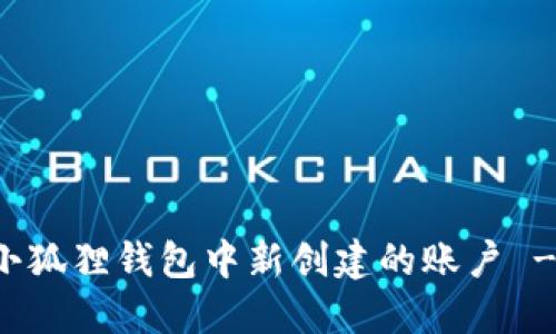 如何删除小狐狸钱包中新创建的账户 - 完整指南