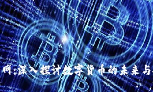 加密货币网：深入探讨数字货币的未来与投资机遇