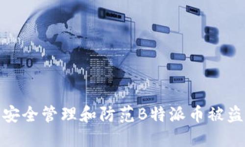 如何安全管理和防范B特派币被盗风险