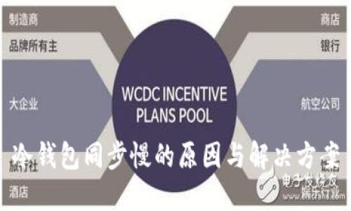 冷钱包同步慢的原因与解决方案