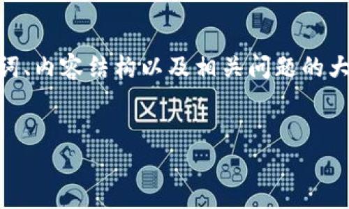 注意：由于字数限制，我会尽量提供一个详细的答案，涵盖、关键词、内容结构以及相关问题的大纲和简要介绍，而最终的详细内容可能需要按照具体要求扩展。


手机冷钱包软件推荐：安全性与便捷性的完美结合