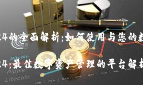 比特派50024的全面解析：如何使用与您的数字资产管理

比特派50024：最佳数字资产管理的平台解析