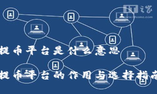 提币平台是什么意思

提币平台的作用与选择指南