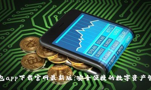 比特钱包app下载官网最新版：安全便捷的数字资产管理工具