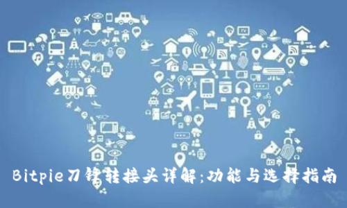 Bitpie刀锋转接头详解：功能与选择指南