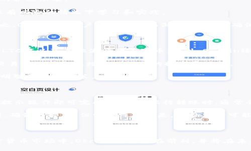   Okcoin的最新动态与市场前景分析 / 

 guanjianci Okcoin, 比特币交易, 数字货币, 加密货币市场 /guanjianci 

Okcoin是一家全球领先的数字资产交易平台，致力于为用户提供安全、可靠、便捷的数字货币交易服务。随着加密货币市场的持续发展，Okcoin也在不断更新其服务，以适应用户不断变化的需求。在这篇文章中，我们将详细探讨Okcoin当前的状况、市场趋势、未来展望以及一些相关问题，以帮助读者更好地了解这一平台及其在加密货币市场中的重要性。

Okcoin的历史与发展

Okcoin成立于2013年，总部位于中国，是最早的比特币交易平台之一。最初，Okcoin主要面向中国市场，但随着全球数字资产交易的兴起，它逐渐拓展到国际市场，尤其是在美国和欧洲等地区。经历了多次市场波动，Okcoin在技术、合规和用户体验等方面不断创新，推出了多种新产品和服务。

Okcoin的成功在于其专业的团队、强大的技术支持和良好的用户口碑。平台的交易量在行业内名列前茅，提供了包括比特币、以太坊、莱特币等多种主流数字货币的交易服务。此外，Okcoin还推出了合约交易、杠杆交易、以及质押等多种金融衍生品，满足不同用户的投资需求。

Okcoin的市场状况

截至2023年10月，Okcoin在全球加密货币交易所中的市场份额稳步增长。根据最新的市场数据，Okcoin的日交易量已经达到数十亿美元，服务的用户范围遍及全球多个国家。这得益于其多语言支持以及针对不同地区市场的本地化服务。

除了传统的数字资产交易外，Okcoin还积极参与DeFi（去中心化金融）领域的探索，推出了与DeFi项目的合作，为用户提供更多的投资选择。这种灵活的市场策略使得Okcoin在竞争激烈的加密货币市场中保持了良好的竞争力。

投资者的关注点

对于投资者来说，关注Okcoin的几个关键点包括：平台的安全性、交易费用、用户支持以及可用的交易选项。从安全性来看，Okcoin进行多层次的安全保障，包括冷钱包存储、双因子认证等措施，确保用户资产的安全。

在交易费用方面，Okcoin也具有竞争力，提供相对较低的手续费，吸引了大量交易者。同时，平台的客户服务团队能够迅速回应用户的需求，尽量减少问题的处理时间。

未来展望

展望未来，Okcoin计划继续拓展其产品线，提供更多与区块链相关的服务。此外，随着NFT（非同质化代币）和Web3等新兴领域的发展，Okcoin也有意布局这些市场，为用户提供更全面的投资选择。同时，Okcoin还将持续关注合规性，确保在全球范围内符合各地的法律法规。

Okcoin的技术团队也在不断改进平台的用户体验，以便让新用户能够更快上手，同时满足老用户日益增长的需求。预计在未来的几个月内，Okcoin将推出一些新的功能和产品，以应对市场的变化。

相关问题探讨

Q1: Okcoin的安全性如何保障？

在数字货币交易中，安全性是用户最为关注的问题之一。Okcoin采取了多种措施来保证用户资产的安全。首先，Okcoin采用了冷钱包存储其大部分的用户资产，这是防范黑客攻击的有效方式。任何存储在冷钱包中的资金都不直接与互联网连接，从而降低了被盗风险。

其次，Okcoin平台启用了双因子认证（2FA），这意味着用户在登录时需要提供除了密码以外的另一种验证方式，通常是手机上的验证码。这可以有效防止未授权访问用户账户。

此外，Okcoin还定期进行安全审计和安全测试，确保平台能够应对新出现的安全威胁。总的来说，Okcoin在安全性方面进行了全面布局，使其在市场中享有较高的安全声誉。

Q2: Okcoin的交易费用如何？

Okcoin的交易费用一直是吸引用户的一个重要因素。与其他交易平台相比，Okcoin的交易手续费相对较低，能够有效提高交易者的利润。在平台上进行现货交易时，买入和卖出的费用通常为交易额的一小部分。

同时，Okcoin还提供优惠的费率结构，例如交易量越大的用户，其交易费用越低。对于频繁交易的用户来说，这种费用结构会显著降低他们的交易成本。此外，Okcoin不收取存款费用，用户可以轻松入金。

还有一点需要注意的是，Okcoin会不定期发布促销活动，为新用户提供交易手续费减免的优惠。因此，用户在选择交易平台时，突破性的费用结构会是一个重要考量因素。

Q3: 对于新手用户，Okcoin使用是否友好？

Okcoin非常重视用户体验，为新手用户提供了极为友好的界面设计和操作流程。在用户首次登录时，Okcoin会提供详细的使用指南，帮助新用户熟悉平台的各项功能。

平台还提供了丰富的教育资源，包括视频教程、操作手册等，让用户能够更好地理解加密货币市场和交易策略。一些用户甚至可以参与模拟交易，以便在没有风险的情况下学习和实践。

即使是没有交易经验的用户，在Okcoin上也能够轻松进行简单的交易操作，而对于有经验的用户，Okcoin提供的高级功能和工具也能满足他们的需求。总之，Okcoin在用户友好性方面做了大量的，确保不同层次的用户都能顺利参与交易。

Q4: Okcoin支持哪些交易对？

Okcoin支持多种数字货币交易对，涵盖了市场上主流的加密资产。目前，用户可以在平台上交易的主要数字货币包括比特币（BTC）、以太坊（ETH）、莱特币（LTC）、以及其他流行的山寨币。此外，Okcoin还时不时推出新的交易对，以适应市场的变化和用户的需求。

在选择交易对时，用户可以根据自己的投资策略和风险承受能力进行相应的选择。对于希望通过多元化投资来分散风险的用户来说，Okcoin提供的丰富交易对选择无疑增加了他们的投资灵活性。

同时，为了帮助用户更好地把握市场的交易机会，Okcoin会提供实时的市场数据以及技术分析工具，帮助用户分析不同交易对的潜在走势，从而做出更加明智的投资决策。

Q5: 如何在Okcoin进行充值和提现？

在Okcoin上，用户充值和提现操作都相对简单，平台支持多种充值方式，包括银行转账、信用卡、数字货币转账等。用户只需在账户页面选择“充值”选项，按提示操作即可完成。在选择银行转账时，通常会涉及到一定的处理时间，但总体上，充值速度较快，一般情况下可以在短时间内到账。

提现方面，Okcoin支持多种提现方式，用户可以将资金提现到他们的银行账户或数字钱包中。提现流程也很简单，用户只需选择“提现”选项，输入提现金额，确认后即可。但需要注意的是，提现申请可能需要进行一定的审核，以确保账户安全。

总之，Okcoin在充值和提现方面提供了便捷的服务，能够满足用户的不同需求。

总的来说，Okcoin作为一家全球领先的数字货币交易平台，凭借其强大的安全性、友好的用户界面和丰富的交易选项，吸引了大量用户。在不断发展的加密货币市场中，Okcoin始终走在前列，并将在未来持续增强其服务与产品，推动整个行业的发展。