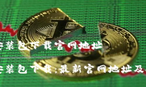 比特派安装包下载官网地址

比特派安装包下载：最新官网地址及安装指南