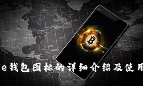Bitpie钱包图标的详细介绍及使用指南