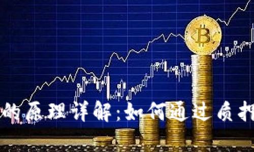 质押挖矿的原理详解：如何通过质押获得收益