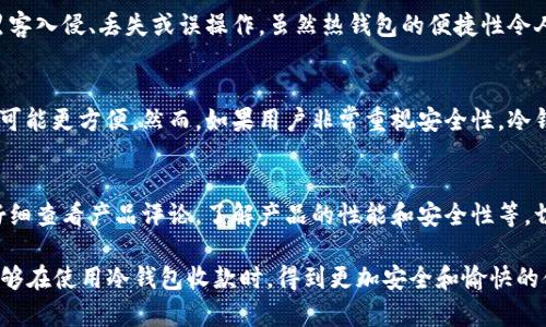   冷钱包TRX收款指南：安全管理你的数字资产 / 
 guanjianci 冷钱包, TRX, 数字资产, 收款 /guanjianci 

什么是冷钱包？
冷钱包是指不与互联网直接连接的数字货币存储方式。这种钱包通常以硬件或纸质的形式存在，不仅能够安全地存储加密货币，还能够降低遭受黑客攻击或病毒感染的风险。冷钱包的安全性使得它成为长期保存数字资产的理想选择，尤其是在面对投资波动和市场风险时。

TRX是什么？
TRX是波场（TRON）网络的原生代币，用于推动TRON生态系统的各种应用和服务。TRON致力于建立一个去中心化的互联网，允许用户、开发者和内容创作者自由地上传、分享和交易数字内容。作为平台代币，TRX的作用包括支付交易费用、参与网络治理以及获取网络给定的奖励等。

如何设置冷钱包以接收TRX？
为了使用冷钱包接收TRX，首先需要拥有一款支持TRX的冷钱包，如硬件钱包（如 Ledger, Trezor 等）或纸质钱包。接下来，按照以下步骤进行设置：
ol
listrong创建钱包：/strong根据你选择的冷钱包类型，下载相应的软件或应用，然后按照指示创建一个新的钱包。在这个过程中，系统会生成一个助记词或者私钥，务必将其安全保存。/li
listrong获取TRX地址：/strong创建完成后，冷钱包会生成一个接收地址，形如“TXxxxxx”。你可以通过查看钱包界面或在相关应用中获取这个地址。/li
listrong验证地址：/strong在进行任何交易之前，确保你复制的地址是正确的。错误的地址将导致资金丢失。/li
/ol

如何通过冷钱包收款TRX?
冷钱包接收TRX的过程其 实非常简单。只需将你获得的接收地址提供给付款方，他可以将TRX转账到这个地址。具体步骤如下：
ol
listrong分享接收地址：/strong将生成的接收地址通过安全的渠道（如短信或邮件）提供给付款方，确保这个信息不会被第三方窥探。/li
listrong等待确认：/strong一旦付款方发送了TRX，你需要在区块链浏览器中跟踪交易状态。同时，TRX网络通常会在几分钟之内确认交易。/li
listrong查看余额：/strong一旦系统确认交易，你可以通过冷钱包软件查看到相应的TRX余额。确保余额正确无误后，资金即安全存储在冷钱包中。/li
/ol

冷钱包相较于热钱包的优势与劣势
在选择冷钱包和热钱包之间时，理解两者的优势和劣势至关重要。冷钱包和热钱包的根本区别在于是否联网，这直接影响了安全性和便利性。

h4冷钱包的优势：/h4
ul
listrong安全性高：/strong由于不连接互联网，冷钱包能有效地防止黑客攻击和潜在的网络犯罪。/li
listrong长时间保存：/strong冷钱包适合存储长期不动的资产，尤其适合大宗投资者和长期投资者。/li
listrong隐私保护：/strong冷钱包通常允许用户对私钥进行完全控制，密码和助记词直接由用户掌握，有效保护资产隐私。/li
/ul

h4冷钱包的劣势：/h4
ul
listrong不便于频繁交易：/strong冷钱包适合长期存储，频繁交易可能会显得不便。/li
listrong易丢失：/strong如果丢失了冷钱包或者助记词，资产将无法找回。/li
/ul

冷钱包TRX的手续费
接收TRX通常是免费的，但在发送TRX时，网络会收取一定的手续费。这个费用取决于网络的拥堵程度，越多人同时进行交易，手续费就越高。重要的是，用户应该在进行转账之前仔细查看当前的手续费，并在耗时方面做好准备。

如何提高冷钱包的安全性
虽然冷钱包本身具有很高的安全性，但仍有必要采取额外的措施来确保你的数字资产安全。以下是一些安全性提高的方法：
ul
listrong备份私钥：/strong将你的私钥或助记词备份在多个安全的地方，以防止丢失。/li
listrong使用复杂密码：/strong设置强大而复杂的密码，避免使用容易被猜测的信息。/li
listrong保持冷钱包更新：/strong若你使用的是硬件钱包，确保定期检查更新以强化安全性。/li
/ul

常见问题解答

h4问题1：如果冷钱包丢失了，我的TRX会安全吗？/h4
冷钱包丢失后，TRX的安全性主要取决于你是否有备份私钥或助记词。如果你保留了这些，仍然可以通过其他钱包软件恢复资金。但是如果完全丢失了冷钱包且没有备份，那么资金将无法找回。因此，在使用冷钱包时，务必确保做好备份。

h4问题2：使用冷钱包接收TRX安全吗？/h4
是的，使用冷钱包接收TRX是一种非常安全的方法。由于冷钱包不连接互联网，黑客很难通过网络攻击你的钱包进行盗窃。而且，用户对私钥和助记词的掌控使得安全性得到进一步加强。

h4问题3：为什么选择冷钱包而非热钱包收款？/h4
冷钱包的安全性远超热钱包，因后者常常与互联网保持连接，易受网络攻击。对于长期持有的数字资产，冷钱包可以有效防止黑客入侵、丢失或误操作。虽然热钱包的便捷性令人向往，但不应忽视安全性。

h4问题4：冷钱包是否适合所有用户？/h4
冷钱包适合那些持有较大投资、需要长期保存数字资产的用户。对于频繁交易或使用数字资产进行日常消费的人来说，热钱包可能更方便。然而，如果用户非常重视安全性，冷钱包是最佳选择。

h4问题5：如果我在网上看到冷钱包的优惠活动，是否值得购买？/h4
购买冷钱包的优惠活动需谨慎。务必确保从官方渠道或明朗的信誉良好的商家购买，以免遭遇欺诈或购买假冒产品。此外，应仔细查看产品评论，了解产品的性能和安全性等。切勿因为低价而妥协质量。

总结来说，冷钱包是一种安全有效的存储数字资产的方式，尤其是对于TRX这样的加密货币而言。通过以上的方法，希望用户能够在使用冷钱包收款时，得到更加安全和愉快的体验。只有了解冷钱包的使用方法和注意事项，才能更有效地保护自己的数字资产，享受区块链技术为我们带来的便捷与效率。