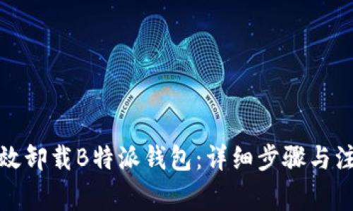 如何有效卸载B特派钱包：详细步骤与注意事项