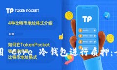 如何使用 Core 冷钱包进行