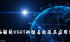 全面解析USDT的链名称及其