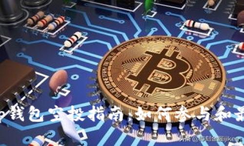 Bitkeep钱包空投指南：如何参与和最佳实践