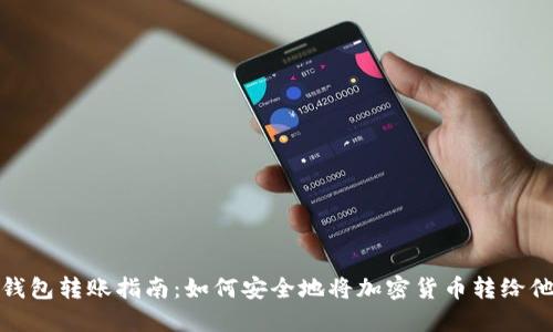 冷钱包转账指南：如何安全地将加密货币转给他人