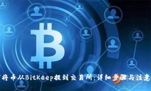 如何将币从BitKeep提到交易所：详细步骤与注意事项