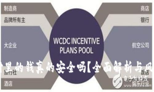 易币付里的钱真的安全吗？全面解析与风险提示
