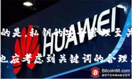 [需要一些背景信息]

在深入讨论“观察钱包可以导出私钥吗？”这个问题之前，我们需要了解一些基本概念。随着区块链技术的发展，越来越多的人开始了解加密货币，以及如何安全、有效地存储和管理这些数字资产。在这方面，钱包作为一个重要的组成部分，不同类型的钱包有其特定的特征和功能。

窗口词汇
在加密货币的世界中，钱包通常被分为两大类：热钱包和冷钱包。热钱包是指常连接互联网的钱包，比如一些API的钱包或者在线钱包；冷钱包则是在离线环境下使用的钱包，如硬件钱包和纸钱包。

什么是观察钱包？
观察钱包是一种特殊类型的钱包，其主要目的是用于查看和监控某个地址的余额和交易历史，但不参与任何的交易签名。观察钱包并不存储关联的私钥，因此用户无法使用它来发起交易。其设计出发点是为了提升安全性和便利性，让用户可以随时监控特定地址而不暴露私钥。

观察钱包的私钥管理
由于观察钱包并不保存私钥，其结构与传统钱包迥然不同。观察钱包的设计旨在防止私钥被外界窃取或误用，这种安全理念也说明观察钱包的核心价值。在这个钱包中，你只能查看数据，无法直接对地址进行交易操作。

私钥的概念
在深入探讨观察钱包的私钥管理之前，我们首先需要了解什么是私钥。私钥是一串长字母和数字的组合，属于数字货币钱包用户的唯一身份标识，基本上也可以理解为用户对加密数字资产的所有权的证明。只有持有私钥的用户才可以发送交易和管理钱包内的资产。

观察钱包是否可以导出私钥
基于观察钱包的特点，回答是否能导出私钥的核心在于：观察钱包本身并不生成或存储私钥。由于其设计初衷是仅提供查看功能，因此对于“观察钱包可以导出私钥吗”的问题，答案是：不可以。因为观察钱包根本没有私钥。

观察钱包的优缺点
观察钱包的优点在于安全性高，用户不必担心私钥被他人盗用。而缺点在于，对于需要转账或进行交易的用户来说，观察钱包无法满足他们的需求，因为交易需要使用私钥进行签名。

如何使用观察钱包
用户可以使用观察钱包查看某个地址的交易历史和余额。具体步骤包括：选择一个提供观察钱包功能的平台，输入你想监控的地址，系统将展示该地址的相关信息。这样使用观察钱包可以让你对你的资产状况有更清晰的了解，但必须注意，这只是查询功能，而无法进行实际操作。

可能的相关问题
1. 什么是观察钱包的主要用途？
2. 观察钱包与其他类型的钱包有何区别？
3. 如何选择合适的观察钱包?
4. 观察钱包的安全性如何？
5. 如果我想将观察钱包中的资产转移怎么办？

问题1：观察钱包的主要用途是什么？
观察钱包的主要作用是提供用户对某个加密货币地址的监控功能。它可以显示余额、交易历史等信息，而用户不需要绑定任何私钥。这使得观察钱包成为资产管理中的一种安全方式，特别对于风险较高的环境，用户希望保持高度安全性时，观察钱包便显得格外重要。

问题2：观察钱包与其他类型的钱包有何区别？
观察钱包与热钱包和冷钱包有着本质的区别。热钱包具备发送和接收的功能，而冷钱包则是在离线状态下管理资产。观察钱包则完全没有资产管理功能，仅供单向查询。在资产安全性方面，观察钱包明显更为安全，但同时也存在交易便利性较低的缺陷。

问题3：如何选择合适的观察钱包？
选择合适的观察钱包需考虑多重因素，包括用户的需求、安全性、软件的易用性、社区和开发支持等。最好选择一些已有良好声誉和较为成熟的项目，这样在未来可能的支持问题和功能扩展上，可以获得更好的保障。

问题4：观察钱包的安全性如何？
观察钱包因其不存储任何私钥，因而从根本上具备较高的安全性。即便使用的设备被恶意软件感染，也不会泄露任何交易安全信息。但用户也需保证所用平台和工具的安全性，因此选择口碑好的软件至关重要。

问题5：如果我想将观察钱包中的资产转移怎么办？
若想从观察钱包中转移资产，用户必须用一个可以管理私钥的普通钱包复刻同一地址，然后输入私钥进行转账。这里需要注意的是，私钥的安全管理至关重要，任何泄露都会导致资产的损失。

以上内容只是一个简易的框架和示例。在实际内容撰写中，还需根据具体情况进行扩展，确保内容丰富且具有深度。同时，策略也应考虑到关键词的合理布局，确保网页在搜索引擎中排名良好。