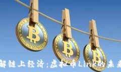   深入了解链上经济：虚拟