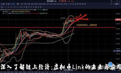   
深入了解链上经济：虚拟币Link的未来与应用