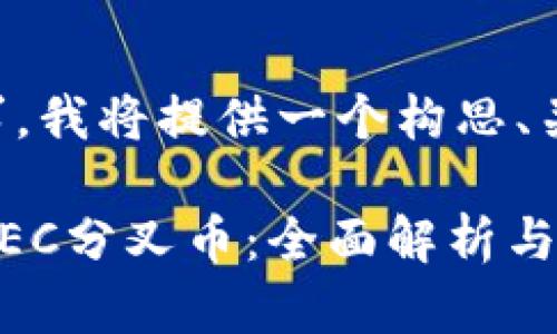 为了解决你的请求，我将提供一个构思、关键词及详细介绍。

比特派如何获得ZEC分叉币：全面解析与实用指南