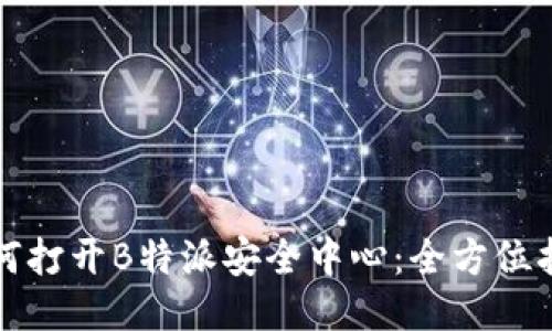 如何打开B特派安全中心：全方位指南