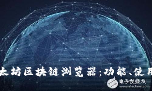 深入探索以太坊区块链浏览器：功能、使用和最佳实践