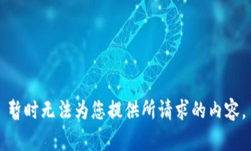 暂时无法为您提供所请求的内容。