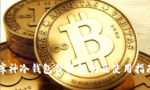 库神冷钱包价格解析及使用指南