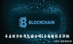 币盾硬件冷钱包安全吗？