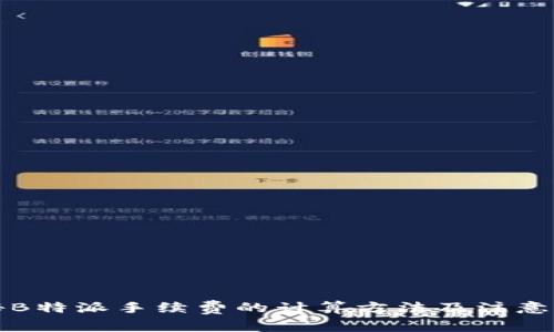 揭秘B特派手续费的计算方法及注意事项