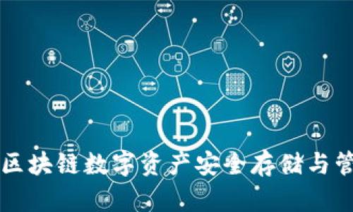 库神钱包——区块链数字资产安全存储与管理的理想选择