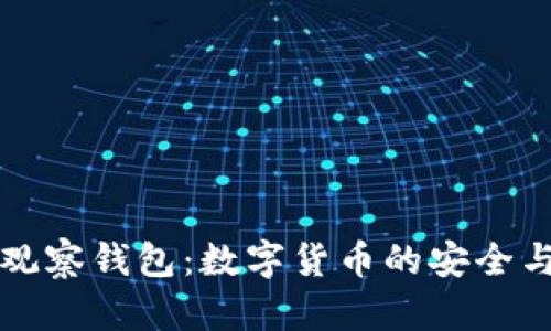 冷钱包与观察钱包：数字货币的安全与监控解析