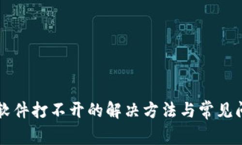 比特派软件打不开的解决方法与常见问题解析