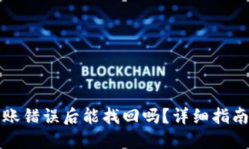 BitP钱包转账错误后能找回吗？详细指南与解决方案