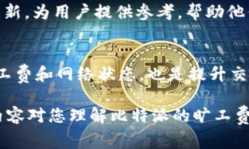 详解比特派的旷工费及其影响分析/
比特派, 旷工费, 数字货币, 区块链/guanjianci

在当今数字货币迅速崛起的背景下，许多新兴平台和应用相继涌现，其中比特派作为一个去中心化数字钱包，不仅方便用户存储和交易数字货币，同时也涉及到矿工的相关费用问题。本文将深入探讨比特派的旷工费，分析其构成因素及可能的影响，同时也会回答一些与之相关的问题，以期为用户提供全面的理解与指导。

什么是旷工费？
旷工费是指在区块链网络中，为了激励矿工参与区块验证和交易打包过程而支付的一定费用。在比特派这样的数字货币钱包中，用户在进行交易时，除了需要支付交易金额外，还需支付相应的旷工费。这一费用通常是通过网络中的供需关系决定的，交易越多，拥堵情况越严重，旷工费就会相应提高。

旷工费的主要性质包括：
1. **激励性**：矿工通过处理交易获得回报，从而激励他们持续维护区块链的安全与稳定。
2. **动态性**：旷工费并不是固定不变的，它随着网络的拥堵和矿工的需求变化而 fluctuates。
3. **透明性**：区块链的公开性使得所有交易及其对应的旷工费都可以被追踪与审计，这为交易的公正性提供了保障。

比特派的旷工费是如何计算的？
在比特派等数字钱包中，旷工费的计算与交易数据的大小、网络的拥堵情况以及矿工的报价密切相关。通常，旷工费是以“每字节”来计算的，用户通过设置自己的交易费用（任意的数字）来决定交易的优先级。

具体计算方式包括以下几个步骤：
1. **确定交易的字节数**：交易信息的复杂程度决定了其对应的字节数。简单的转账交易字节数相对较少，复杂的智能合约执行则需要更多的字节。
2. **参考当前网络状态**：用户可以通过比特派或者其他区块链浏览器查询当前网络的拥堵情况及推荐的费用标准。
3. **进行费用设置**：基于以上两个因素，用户可以设定一个适合自己的旷工费。例如，在网络繁忙时，可以选择提高旷工费，以确保交易能够及时被处理；在网络相对清闲时，则可以设定较低的旷工费。

比特派旷工费对用户的影响是什么？
旷工费对于用户来说是一个双刃剑，一方面可以加快交易的确认速度，另一方面也可能增加用户的交易成本。具体影响如下：

1. **交易速度**：高旷工费通常意味着矿工会优先处理你的交易。当网络拥堵时，合理适度的旷工费设置能够帮助交易更快确认，这对于需要及时完成的交易（比如市场买卖）尤为重要。

2. **成本负担**：对于频繁交易的用户而言，旷工费可能会慢慢累积成一笔不小的费用，特别是在市场波动剧烈时，若不合理设定旷工费，可能导致用户面临高交易成本，有时甚至影响到盈利空间。

3. **决策灵活性**：用户的选择权增加。在比特派中，用户可以根据自己的需求来调整旷工费，这使得用户能够根据不同场景自由选择，灵活应对市场变化。

4. **资产安全**：设置合理的旷工费不仅关乎交易的便捷性，也是用户保障资产安全的一部分。过低的设置可能导致交易被延迟，甚至被丢弃，从而影响到资产的流动性。

如何管理和比特派的旷工费？
管理与旷工费是每个用户都需要关注的问题，合理的旷工费设置不仅能帮助用户节省成本，还能提高交易效率。以下是一些建议与技巧：

1. **关注网络状态**：时刻关注比特派或者其他区块链浏览器提供的网络拥堵情况数据，了解当前的旷工费水平，根据变化做出相应调整。

2. **使用收费计算器**：一些在线工具可以帮助用户预测合适的旷工费，根据当前网络状态给出推荐值，用户可以参考这些工具作出决策。

3. **分批交易**：如果初期交易量较大，尝试分批进行小额提现，可以根据网络状况灵活调整每笔的旷工费，从而提高效率、降低整体费用。

4. **市场调查**：对不同交易所和平台提供的旷工费进行比较，选择最合理的平台进行交易，这能帮助用户进一步交易成本。

5. **了解合约调用的费用**：如果涉及到智能合约的调用，要提前预估可能产生的额外旷工费，防止因为费用不清晰导致的交易中断。

比特派旷工费常见问题解答

1. 比特派的旷工费高吗？
旷工费的高低与多种因素相关，包括网络的整体拥堵情况、用户选择的交易优先级等。比特派本身并不设定固定的旷工费，但用户可以根据实际情况自行调整。与其他钱包或平台相比，用户在比特派所需支付的旷工费并无绝对的高低之分，重要的是如何合理规划和管理自己的费用。

2. 如何降低比特派的旷工费？
降低旷工费的一种有效方式是选择在网络拥堵较少的时段进行交易。此外，合理设置旷工费，不使用默认值，而是根据网络推荐费用进行奔放；同时，合并交易或分批进行交易安排，都有助于降低整体成本。

3. 旷工费会影响交易的确认速度吗？
是的，旷工费直接影响交易的确认速度。在网络较为拥堵的情况下，支付更高的旷工费能保证矿工优先处理您的交易；反之，若设置过低，交易可能会被延迟或丢弃。从这个意义上讲，了解并合理调整旷工费是确保交易顺利进行的关键。

4. 是否有工具可以帮助管理旷工费？
市面上有多种工具和服务可以帮助用户计算和建议合适的旷工费，例如各类区块链浏览器和费用计算网站。这些工具通常会根据实时数据进行更新，为用户提供参考，帮助他们更好地管理自己的交易成本。

5. 使用比特派旷工费的其他方面注意事项是什么？
除了合理设置旷工费外，用户还应关注交易的安全性，确保计算、输入的每个交易信息正确无误。此外，建立良好的交易习惯，如定期查询合理的旷工费和网络状态，也是提升交易成功率的重要方式。还要注意钱包的安全性，保护好私钥，以免造成资产损失。

综合来看，比特派的旷工费是一个复杂而又动态的议题，但通过合理管理和，用户可以最大程度地为自己省成本，获得便捷的交易体验。希望以上内容对您理解比特派的旷工费有所帮助。