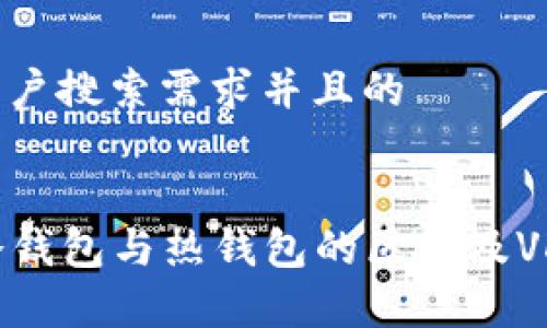 思考一个符合用户搜索需求并且的
VDS钱包详解:冷钱包与热钱包的区别及VDS的安全性分析