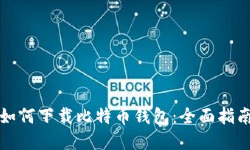 如何下载比特币钱包：全面指南