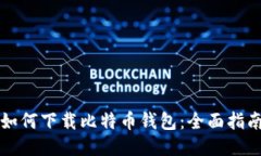 如何下载比特币钱包：全