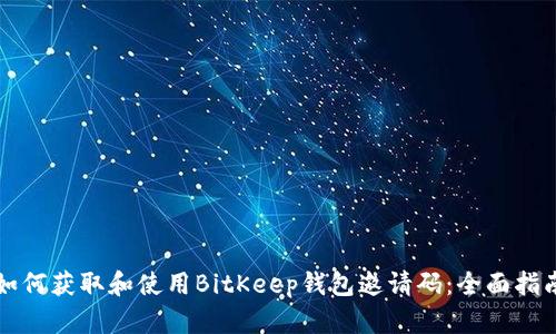 如何获取和使用BitKeep钱包邀请码：全面指南