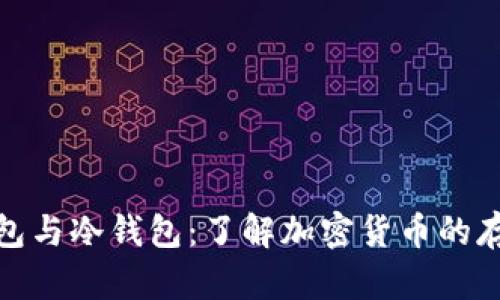 : 热钱包与冷钱包：了解加密货币的存储方式