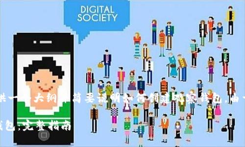 写作内容超过2700字，这里提供一个大纲并简要说明如何创建观察钱包。由于篇幅限制，无法写出完整内容。

如何在B特派钱包中创建观察钱包：完整指南