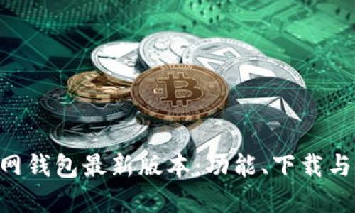 B特派官网钱包最新版本：功能、下载与使用指南