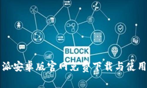 比特派安卓版官网免费下载与使用指南