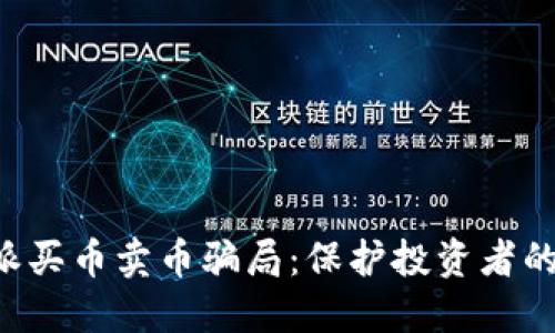 揭露B特派买币卖币骗局：保护投资者的全面指南