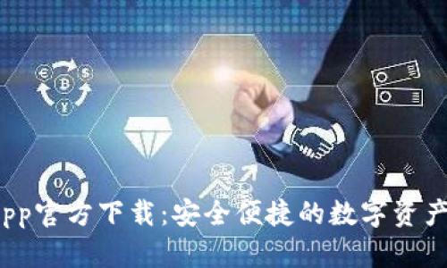 Bitpie App官方下载：安全便捷的数字资产管理平台