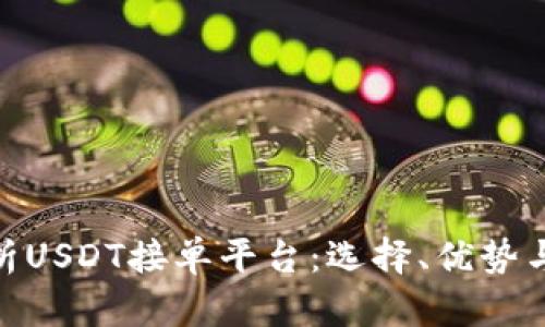 : 全面解析USDT接单平台：选择、优势与未来趋势
